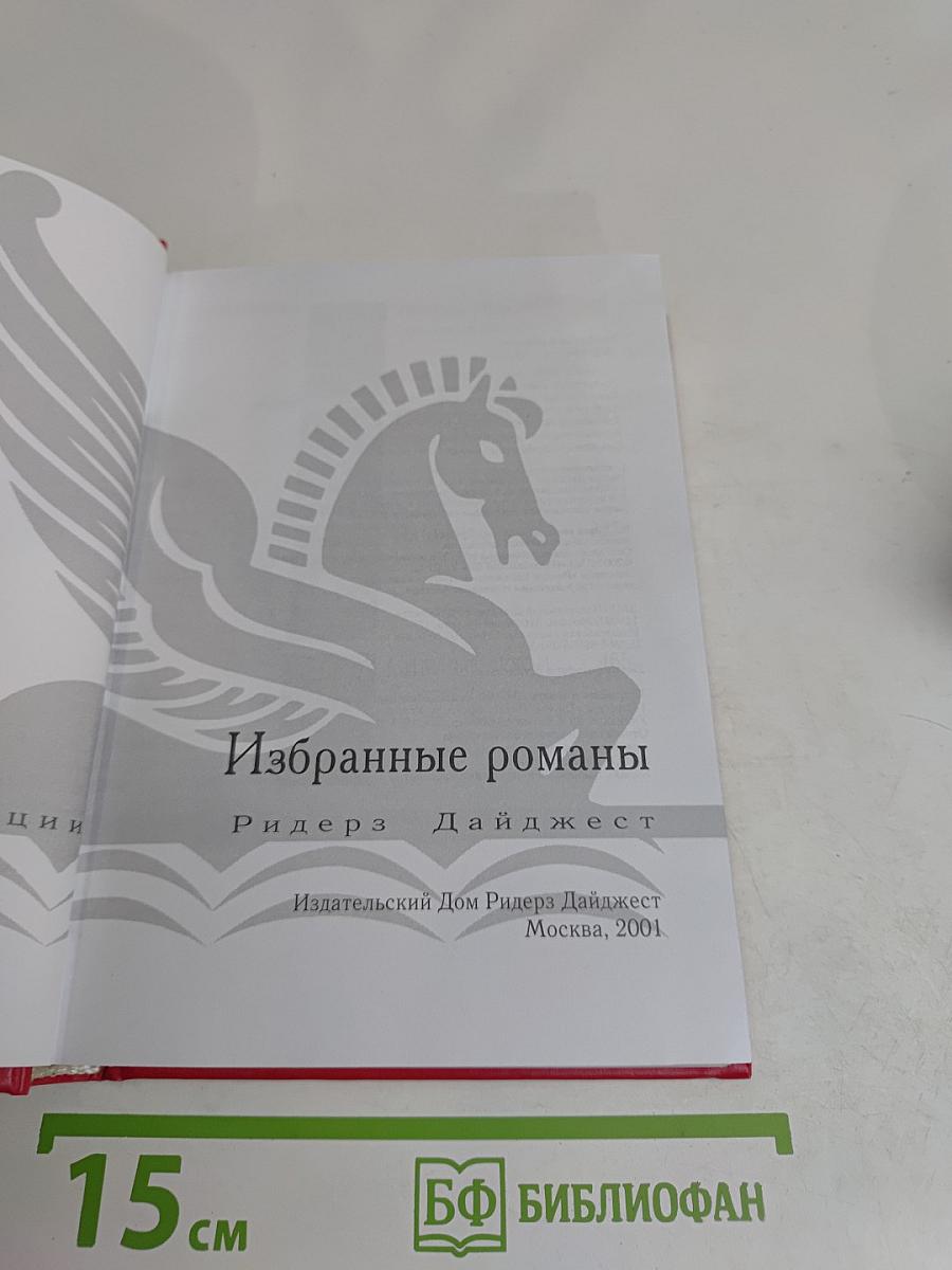 Избранные романы
