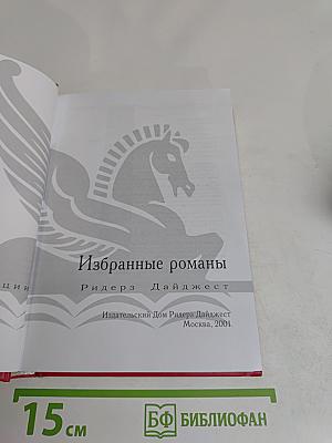 Избранные романы