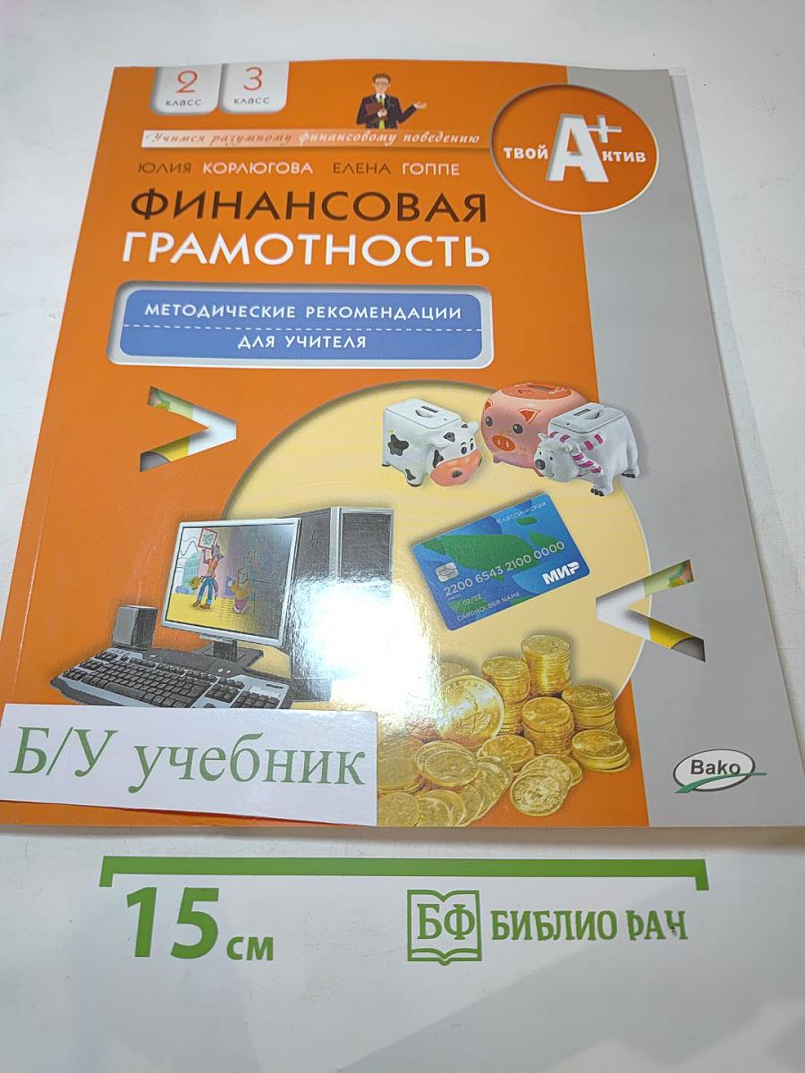 Финансовая грамотность. Методические рекомендации для учителя. 2-3 классы