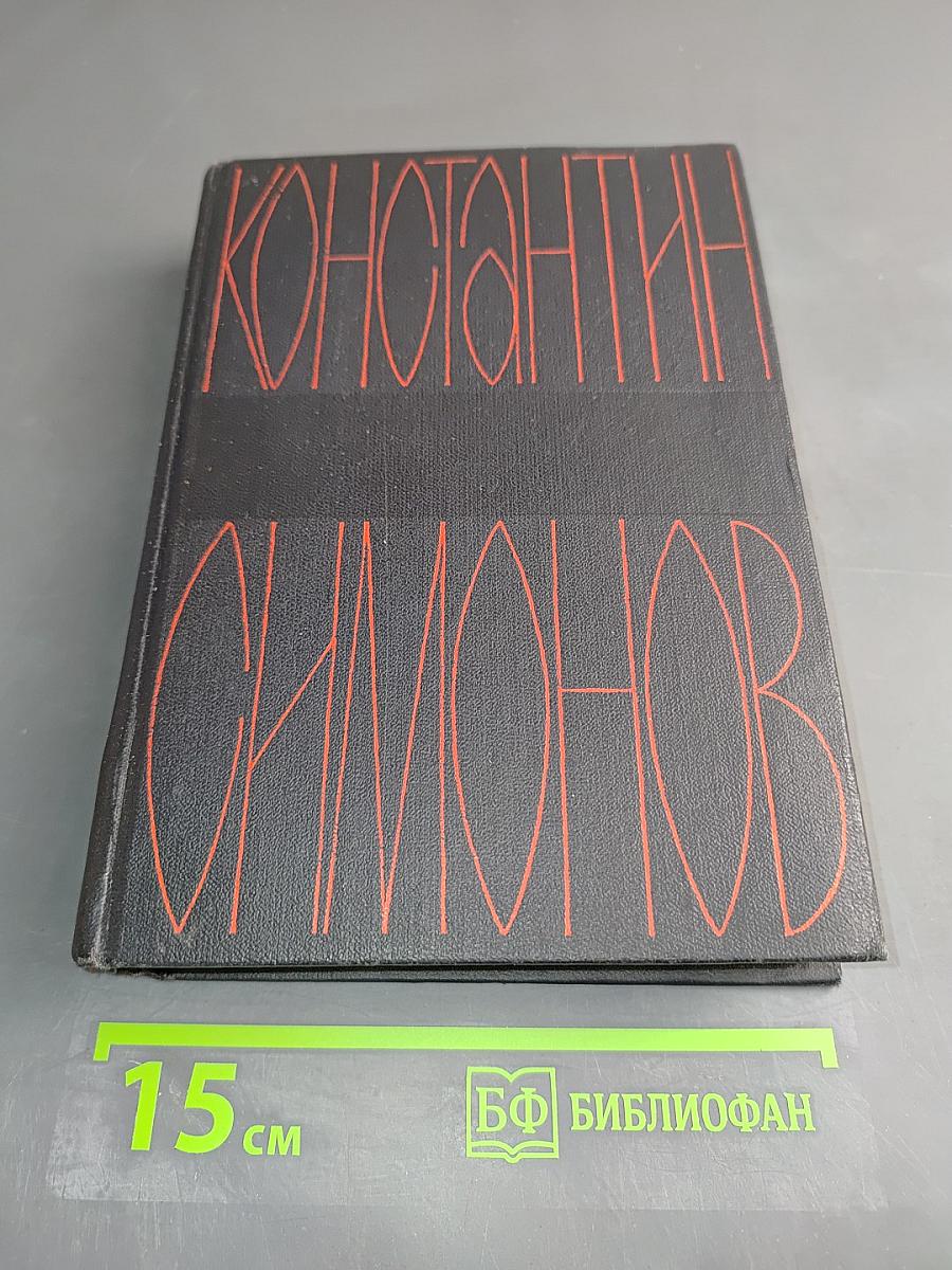 Дни и ночи. Повесть. Фронт. Очерки и рассказы военных лет