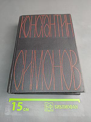 Дни и ночи. Повесть. Фронт. Очерки и рассказы военных лет