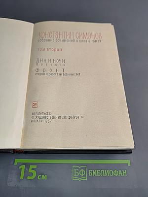 Дни и ночи. Повесть. Фронт. Очерки и рассказы военных лет