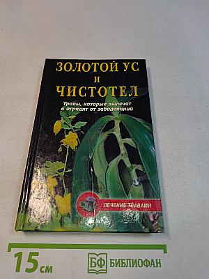 Золотой ус и чистотел