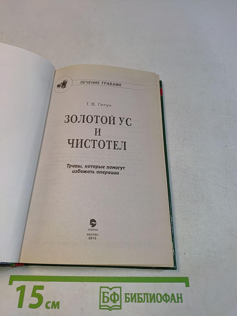 Золотой ус и чистотел