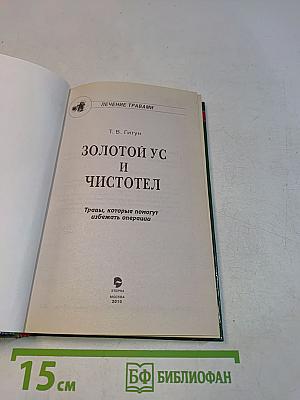 Золотой ус и чистотел
