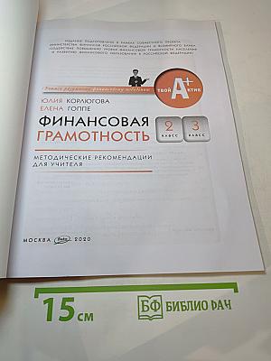 Финансовая грамотность. Методические рекомендации для учителя. 2-3 классы