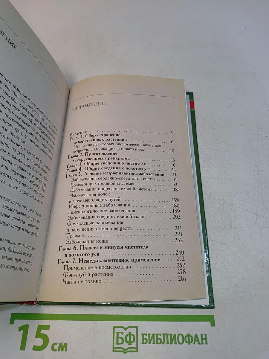 Золотой ус и чистотел