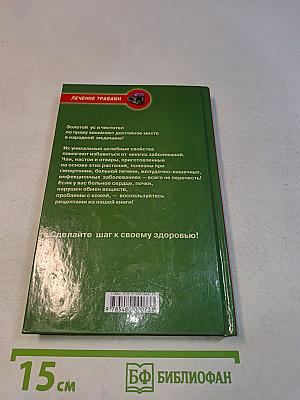 Золотой ус и чистотел