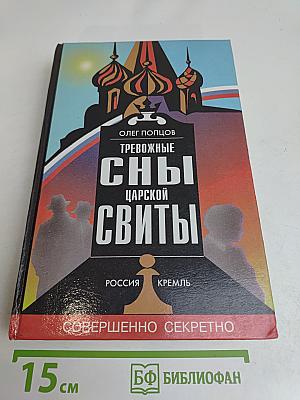Тревожные сны царской свиты