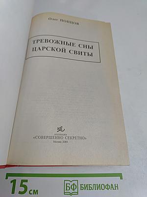 Тревожные сны царской свиты