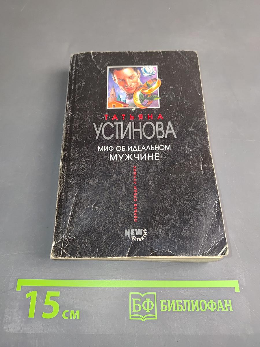 Миф об идеальном мужчине