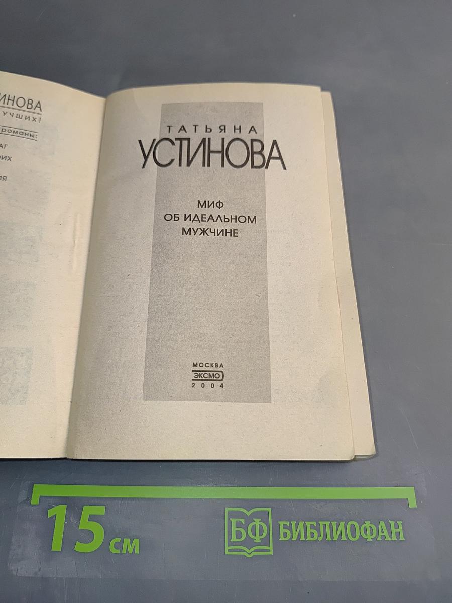Миф об идеальном мужчине