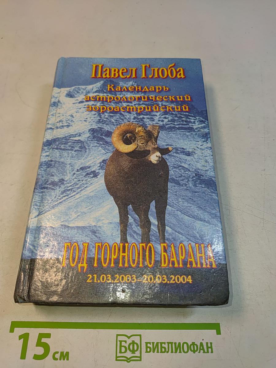 Календарь астрологический зороастрийский. Год Горного Барана