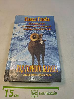 Календарь астрологический зороастрийский. Год Горного Барана