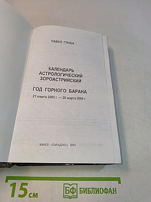 Календарь астрологический зороастрийский. Год Горного Барана