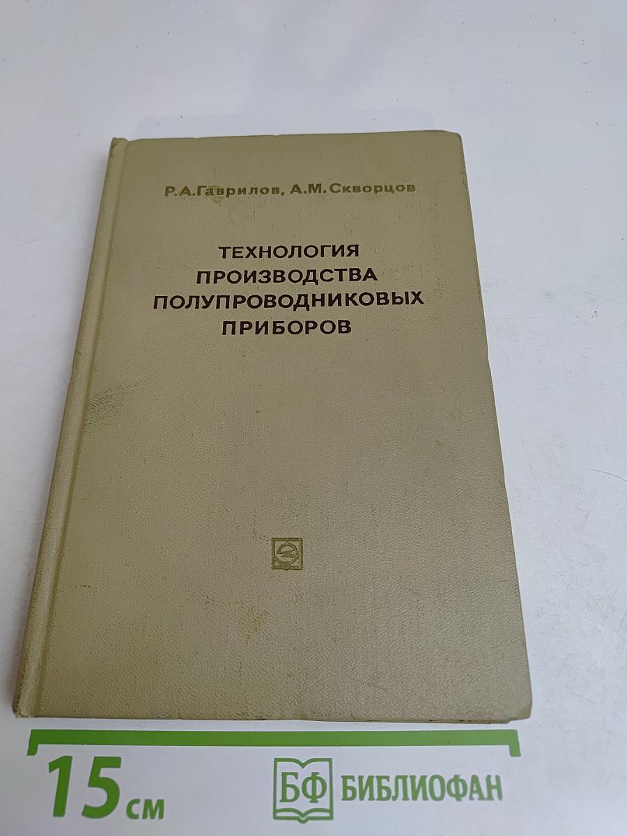 Технология производства полупроводниковых приборов