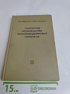 Технология производства полупроводниковых приборов