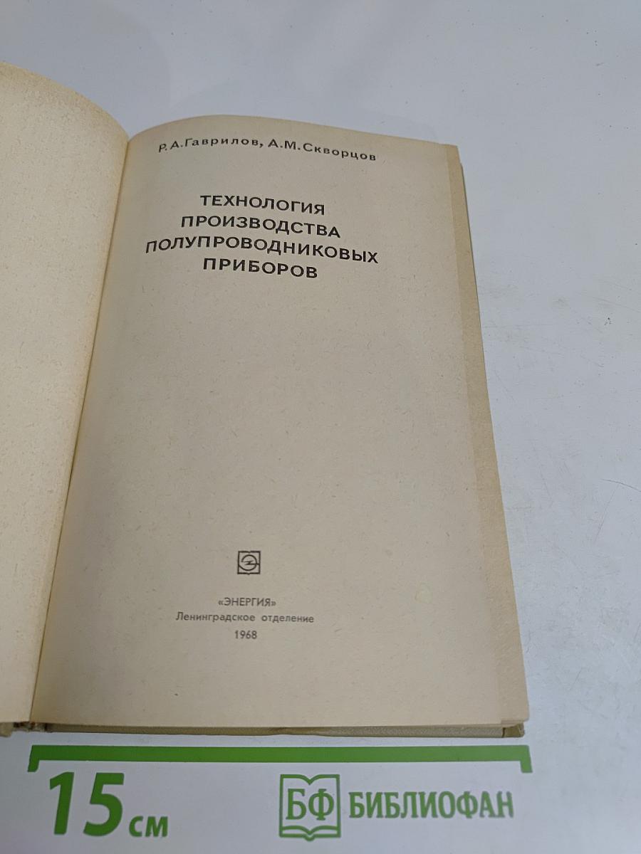 Технология производства полупроводниковых приборов
