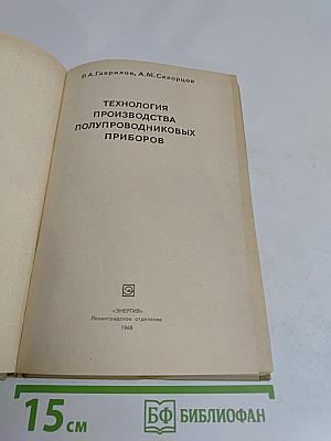 Технология производства полупроводниковых приборов