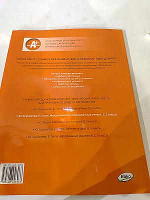 Финансовая грамотность. Методические рекомендации для учителя. 2-3 классы