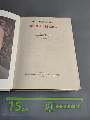 Время выбора