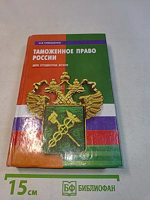 Таможенное право России