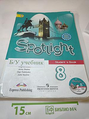 Английский в фокусе. Английский язык. 8 класс. Учебник.