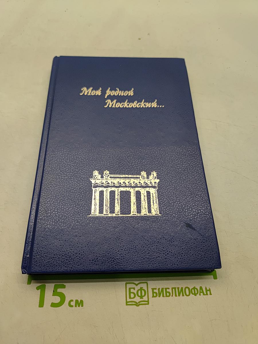Мой родной Московский...