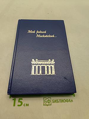 Мой родной Московский...