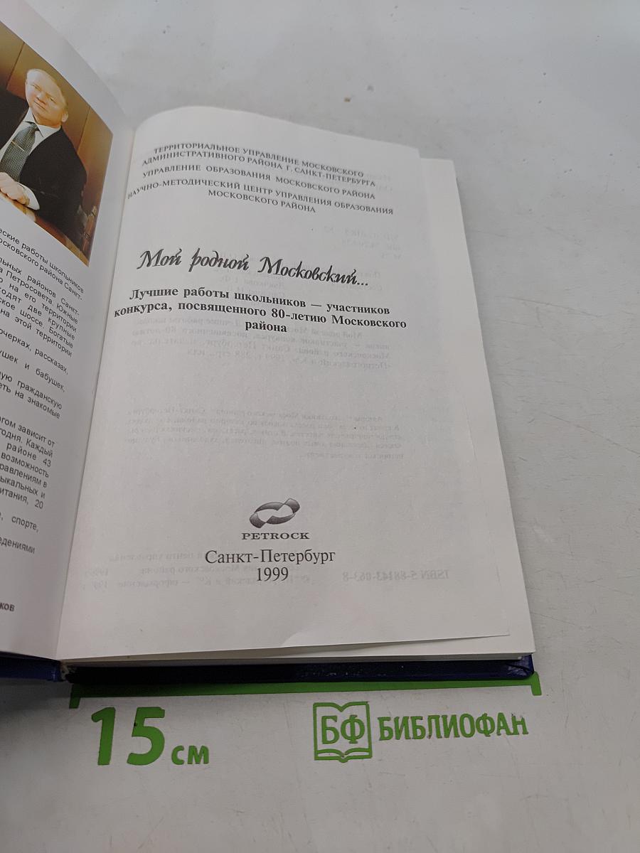 Мой родной Московский...