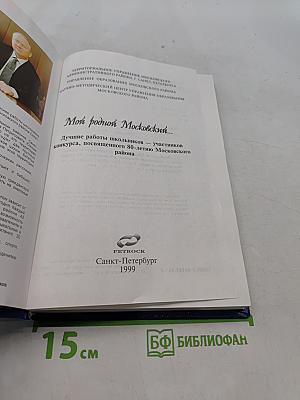 Мой родной Московский...