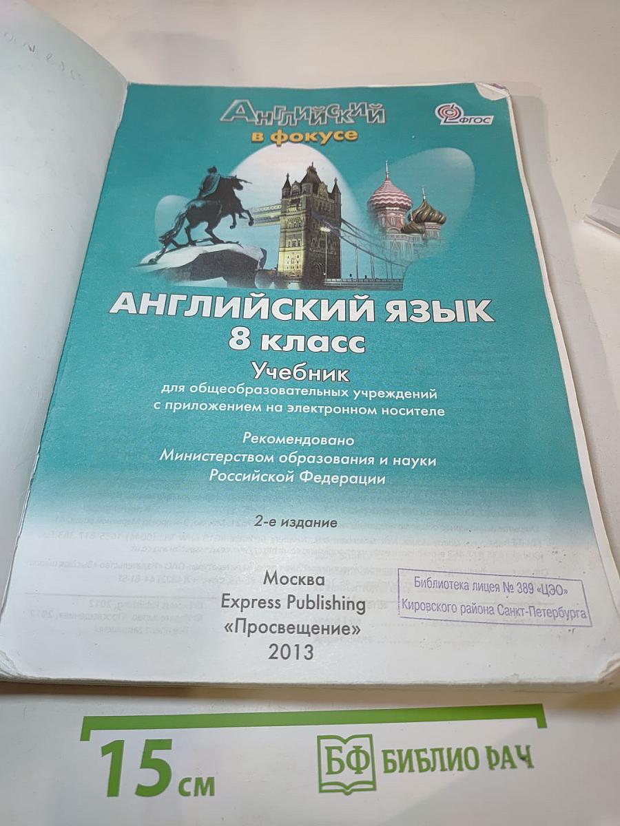 Английский в фокусе. Английский язык. 8 класс. Учебник.