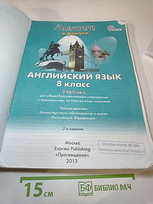 Английский в фокусе. Английский язык. 8 класс. Учебник.
