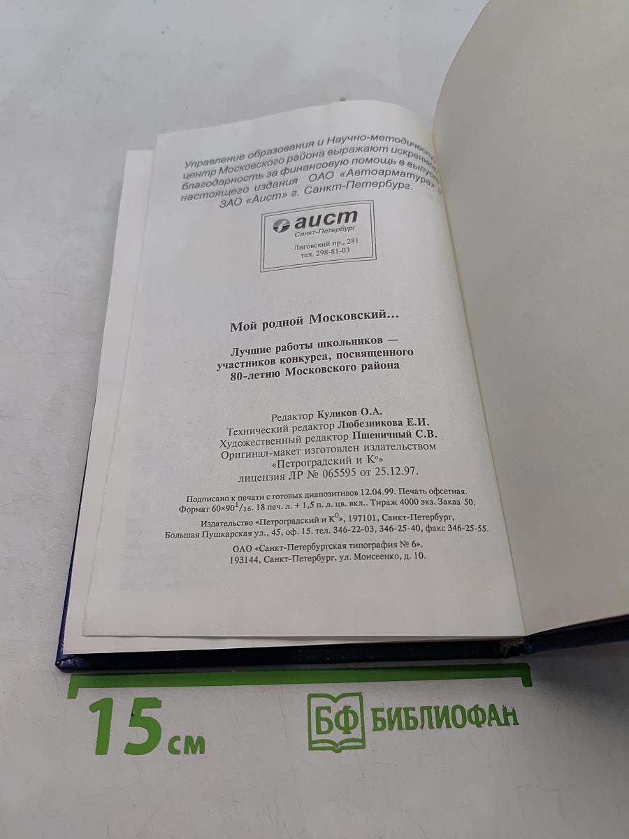 Мой родной Московский...