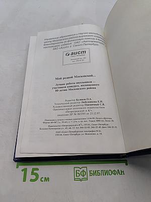 Мой родной Московский...