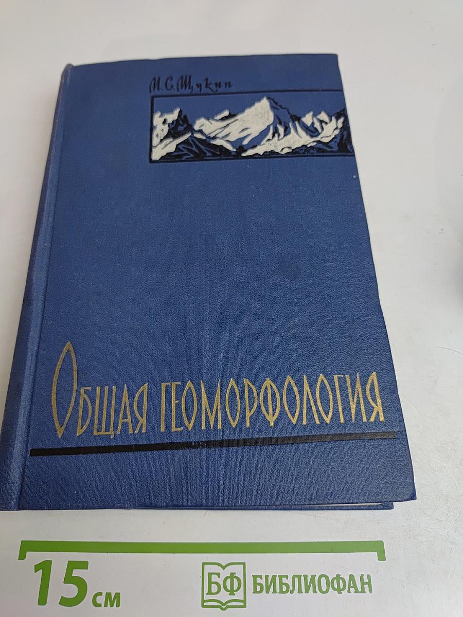 Общая геоморфология. Том 1