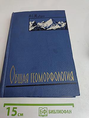 Общая геоморфология. Том 1