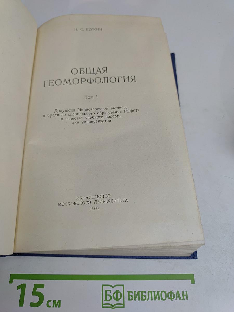 Общая геоморфология. Том 1