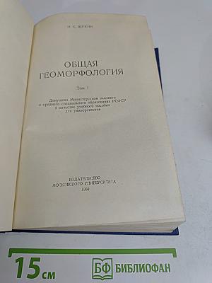 Общая геоморфология. Том 1