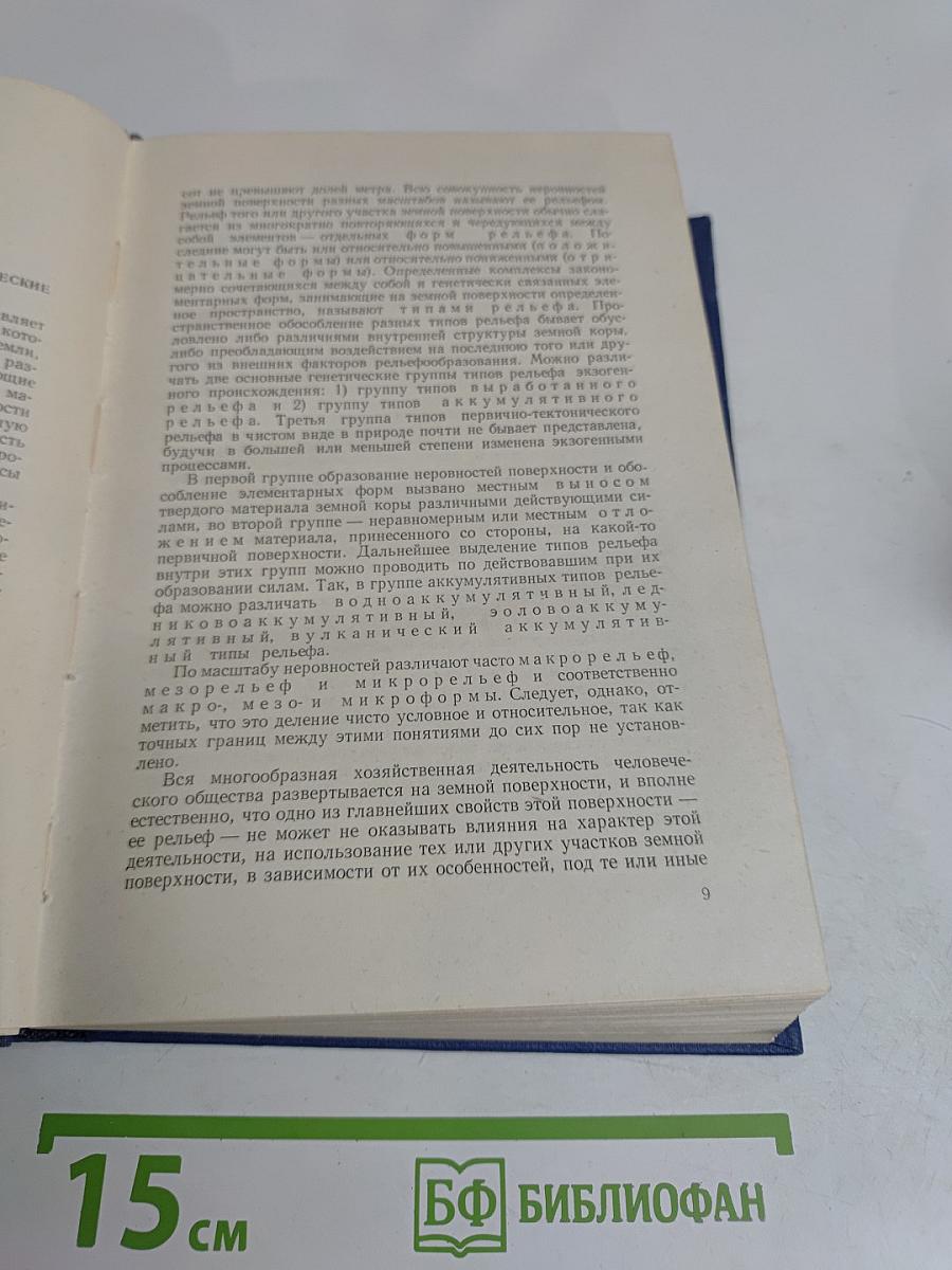 Общая геоморфология. Том 1