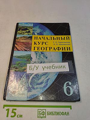 Начальный курс географии. 6 класс