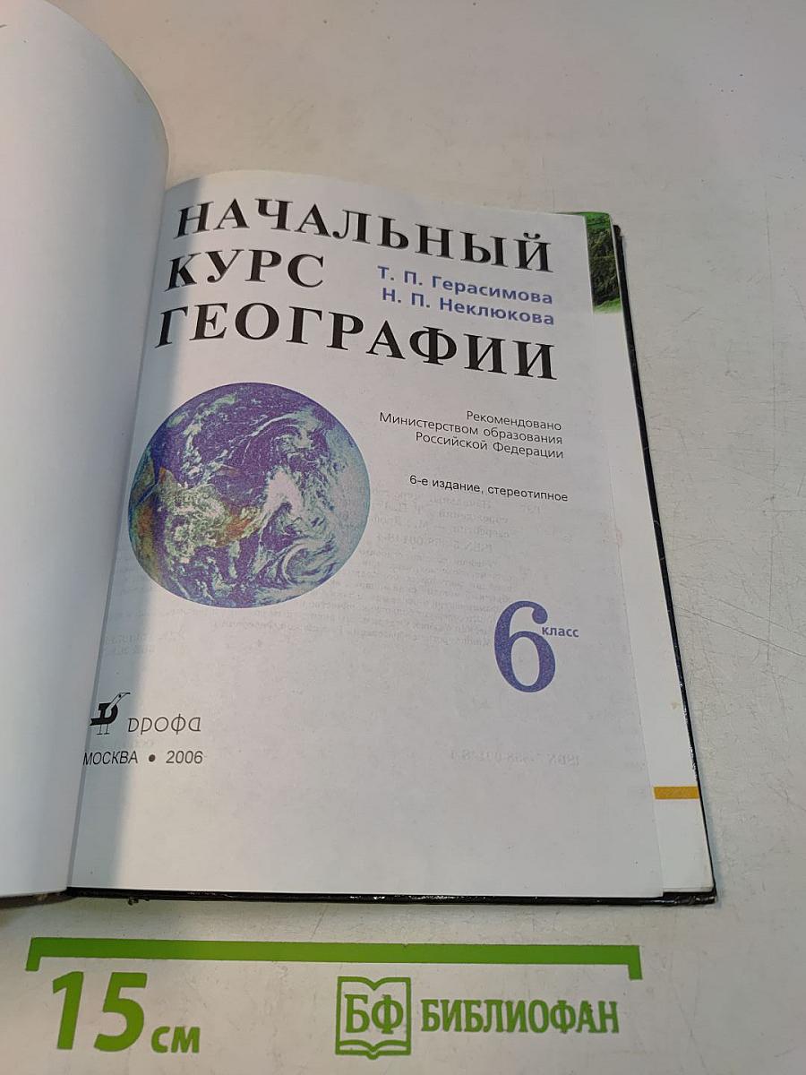 Начальный курс географии. 6 класс