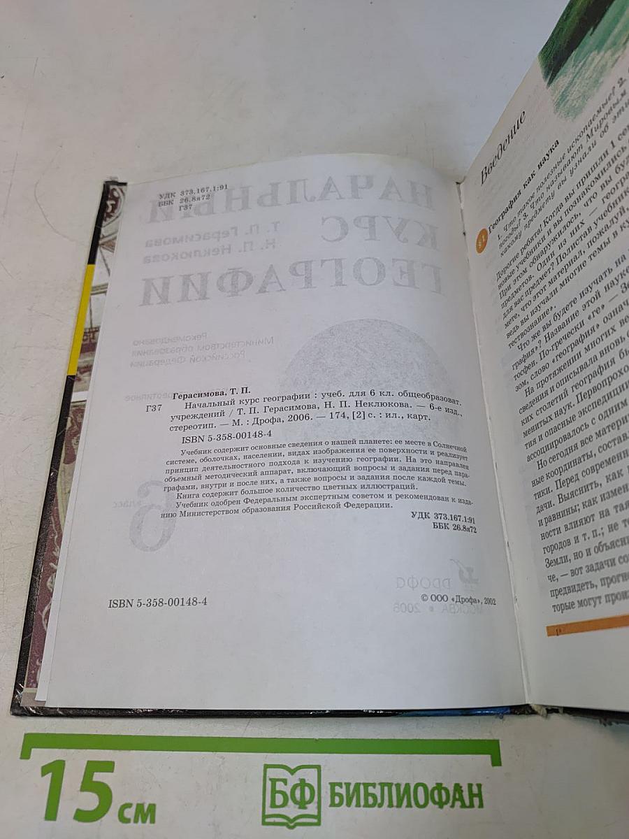 Начальный курс географии. 6 класс