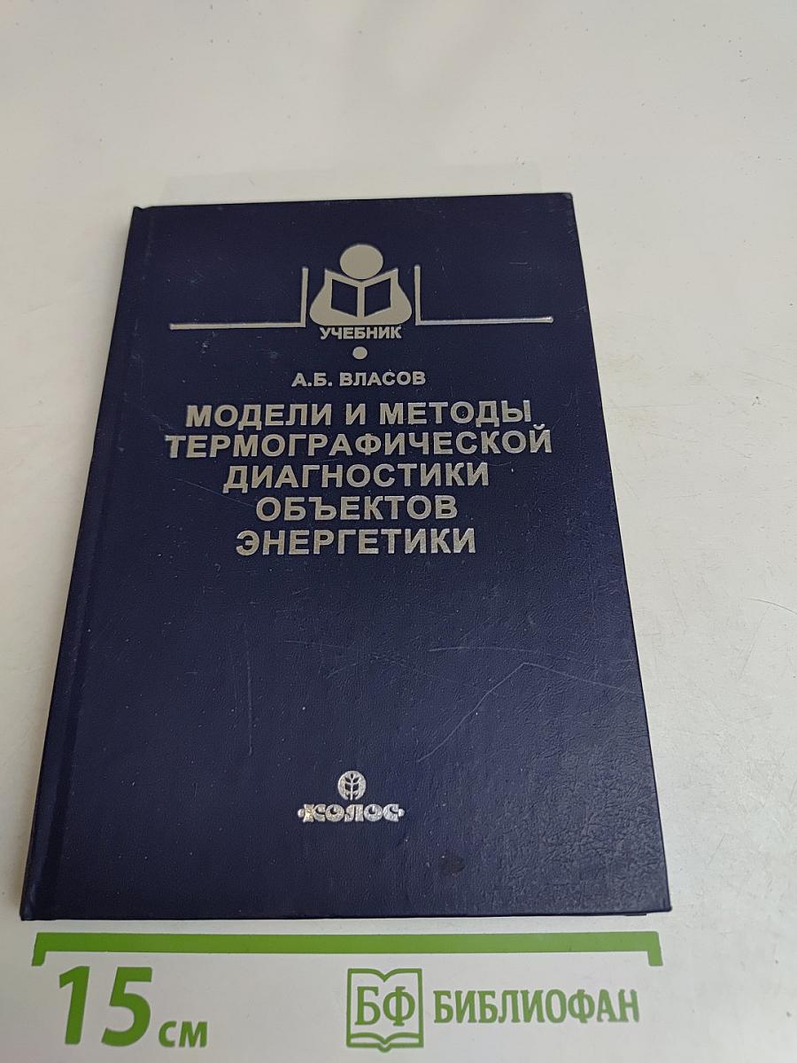 Модели и методы термографической диагностики объектов энергетики