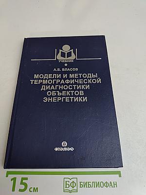 Модели и методы термографической диагностики объектов энергетики