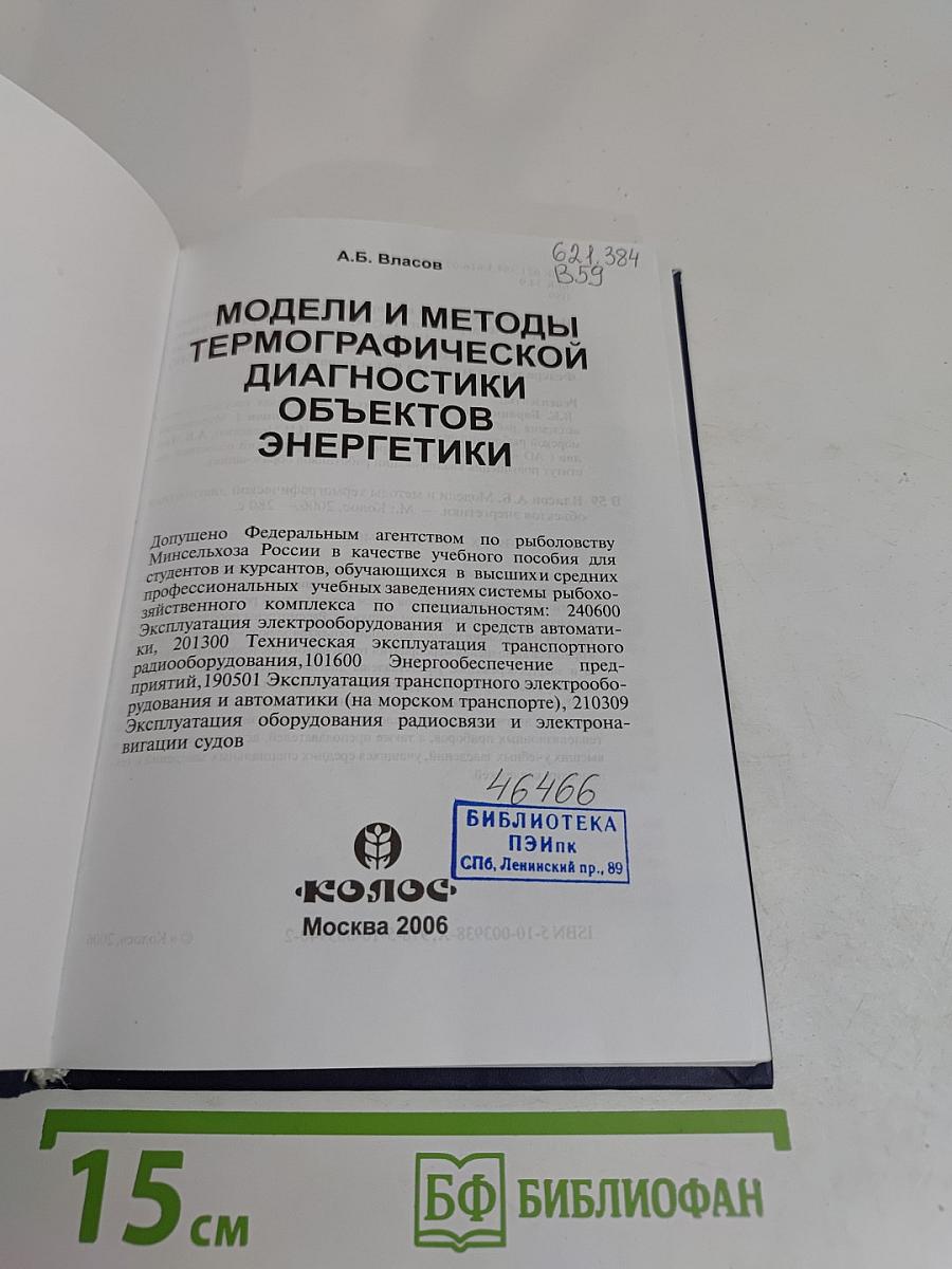 Модели и методы термографической диагностики объектов энергетики