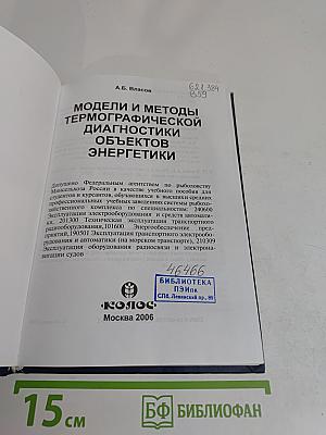 Модели и методы термографической диагностики объектов энергетики