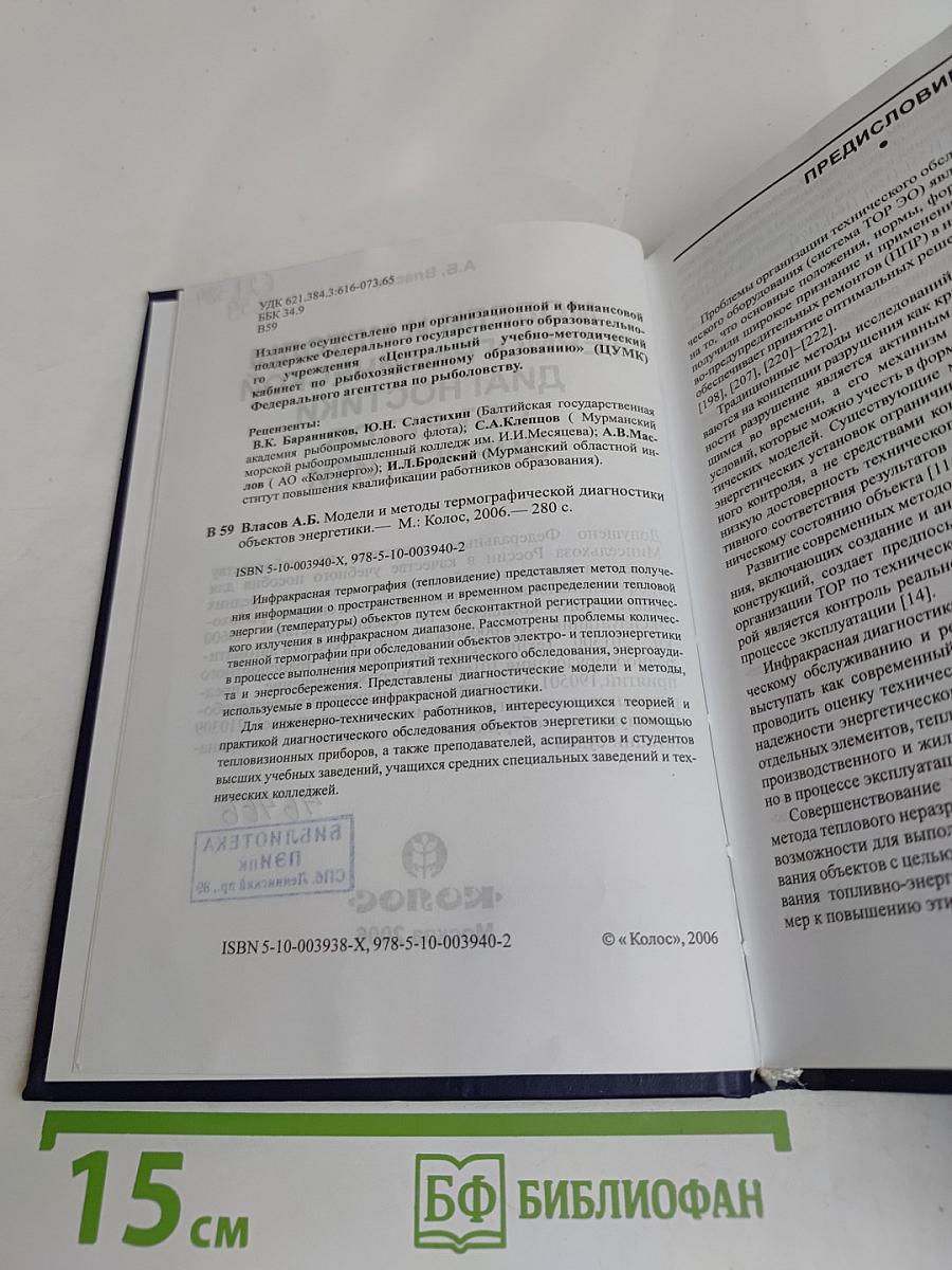 Модели и методы термографической диагностики объектов энергетики