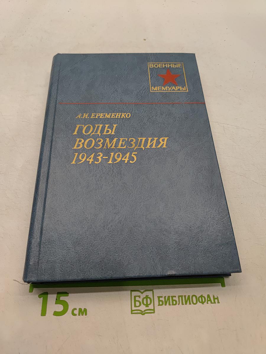 Годы возмездия 1943-1945
