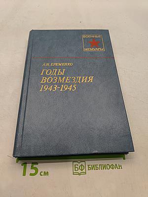 Годы возмездия 1943-1945